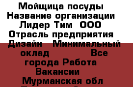 Мойщица посуды › Название организации ­ Лидер Тим, ООО › Отрасль предприятия ­ Дизайн › Минимальный оклад ­ 16 000 - Все города Работа » Вакансии   . Мурманская обл.,Полярные Зори г.